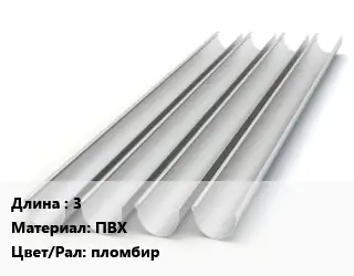 Желоб 3 ПВХ пломбир
